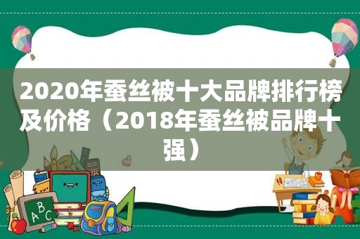 2020年蚕丝被十大品牌排行榜及价格（2018年蚕丝被品牌十强）