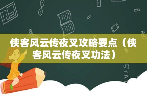 侠客风云传夜叉攻略要点（侠客风云传夜叉功法）