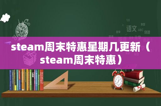 steam周末特惠星期几更新（steam周末特惠）