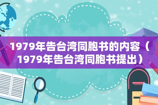 1979年告台湾同胞书的内容（1979年告台湾同胞书提出）