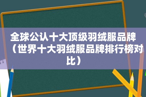 全球公认十大顶级羽绒服品牌（世界十大羽绒服品牌排行榜对比）