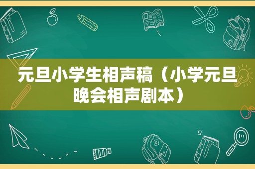 元旦小学生相声稿（小学元旦晚会相声剧本）