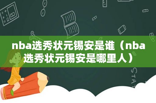 nba选秀状元锡安是谁（nba选秀状元锡安是哪里人）