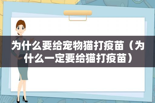 为什么要给宠物猫打疫苗（为什么一定要给猫打疫苗）