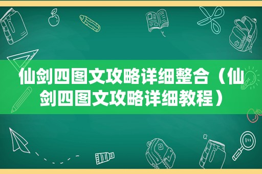 仙剑四图文攻略详细整合（仙剑四图文攻略详细教程）