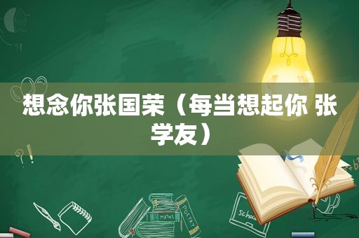 想念你张国荣（每当想起你 张学友）