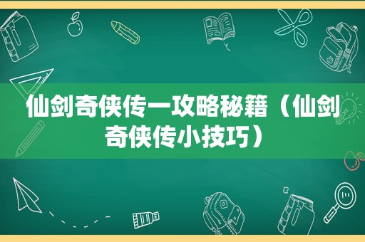 仙剑奇侠传一攻略秘籍（仙剑奇侠传小技巧）