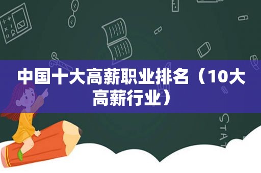 中国十大高薪职业排名（10大高薪行业）