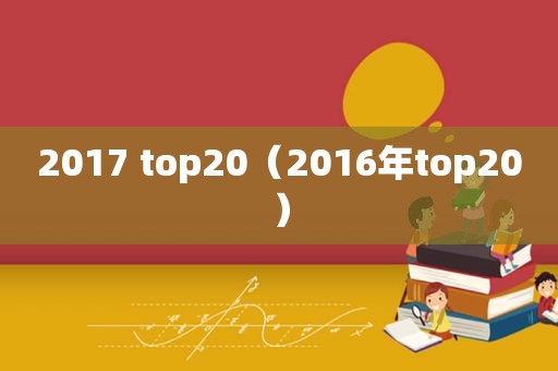 2017 top20（2016年top20）