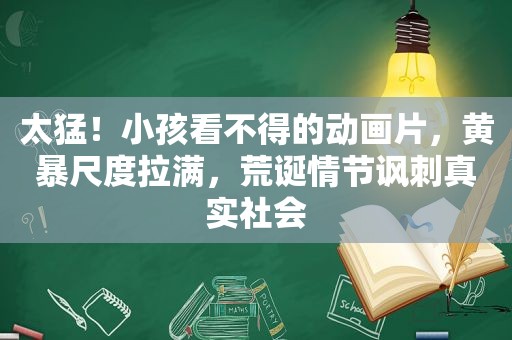 太猛！小孩看不得的动画片，黄暴尺度拉满，荒诞情节讽刺真实社会