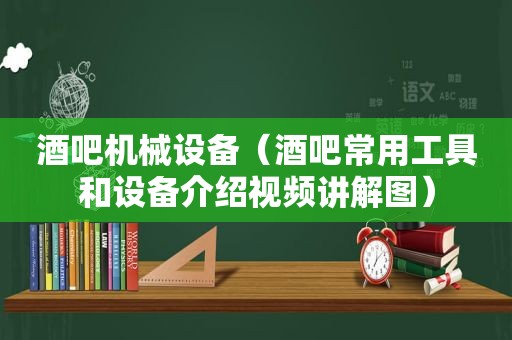 酒吧机械设备（酒吧常用工具和设备介绍视频讲解图）