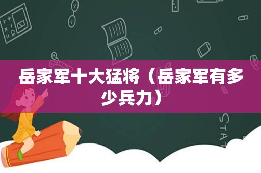 岳家军十大猛将（岳家军有多少兵力）