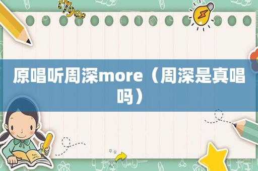 原唱听周深more（周深是真唱吗）