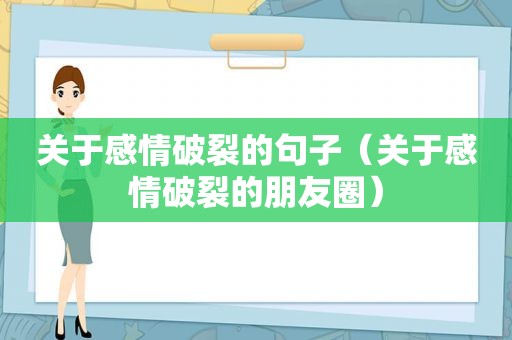 关于感情破裂的句子（关于感情破裂的朋友圈）