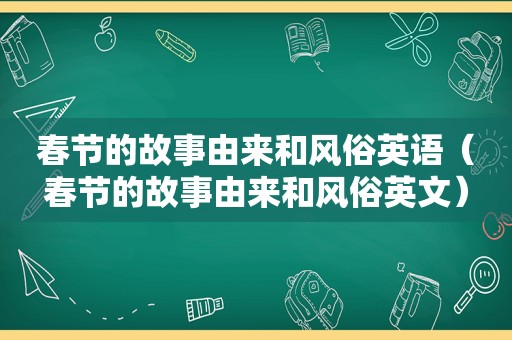 春节的故事由来和风俗英语（春节的故事由来和风俗英文）