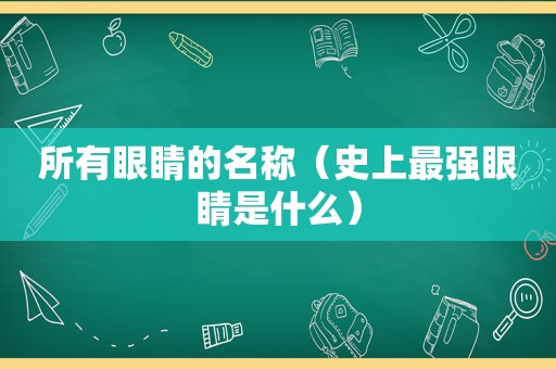 所有眼睛的名称（史上最强眼睛是什么）