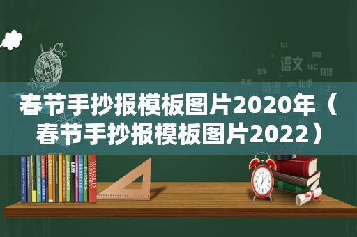 春节手抄报模板图片2020年（春节手抄报模板图片2022）