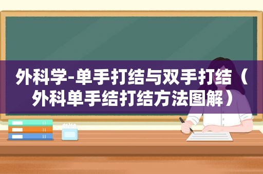 外科学-单手打结与双手打结（外科单手结打结方法图解）