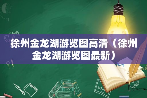 徐州金龙湖游览图高清（徐州金龙湖游览图最新）