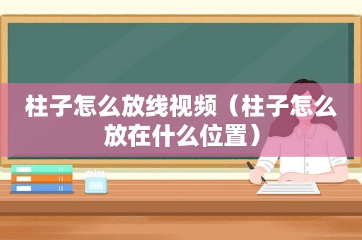 柱子怎么放线视频（柱子怎么放在什么位置）