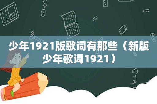 少年1921版歌词有那些（新版少年歌词1921）