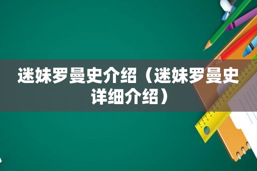 迷妹罗曼史介绍（迷妹罗曼史详细介绍）