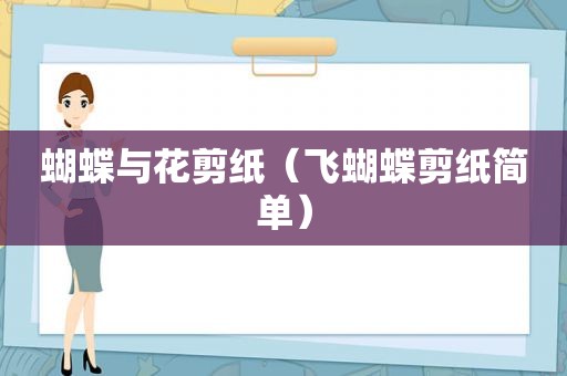 蝴蝶与花剪纸（飞蝴蝶剪纸简单）