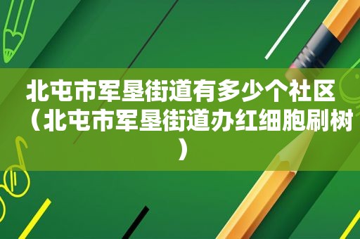 北屯市军垦街道有多少个社区（北屯市军垦街道办红细胞刷树）