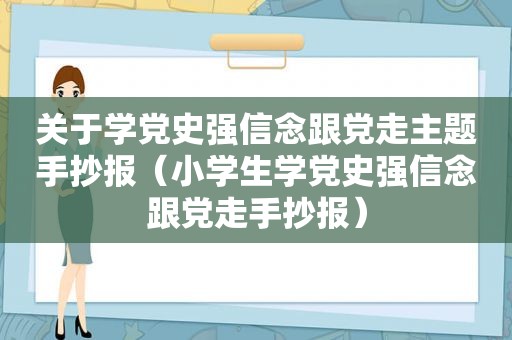 关于学党史强信念跟党走主题手抄报（小学生学党史强信念跟党走手抄报）