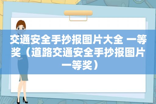 交通安全手抄报图片大全 一等奖（道路交通安全手抄报图片 一等奖）