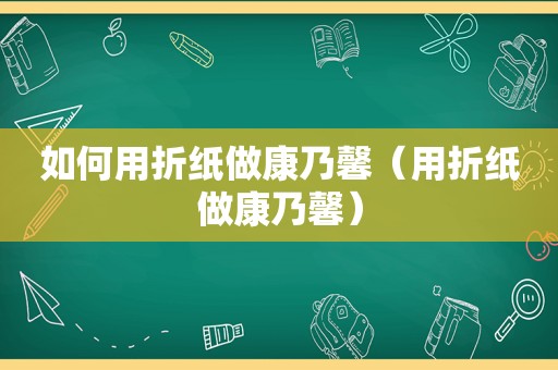 如何用折纸做康乃馨（用折纸做康乃馨）