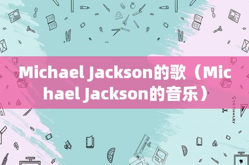 Michael Jackson的歌（Michael Jackson的音乐）