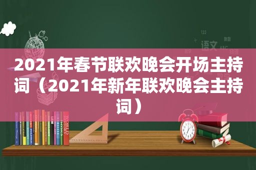 2021年春节联欢晚会开场主持词（2021年新年联欢晚会主持词）