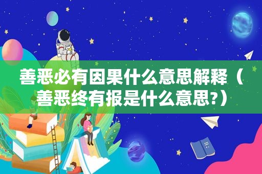 善恶必有因果什么意思解释（善恶终有报是什么意思?）