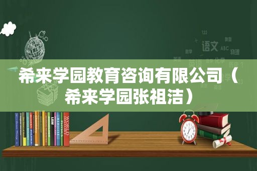 希来学园教育咨询有限公司（希来学园张祖洁）