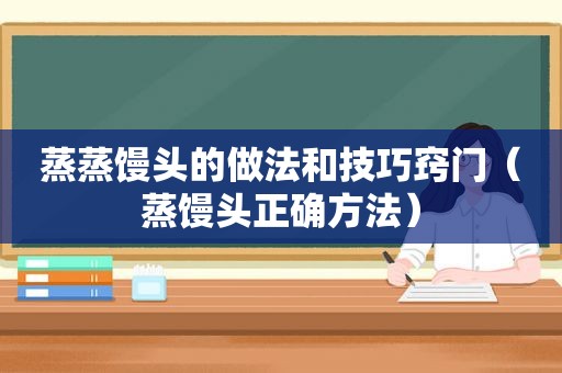 蒸蒸馒头的做法和技巧窍门（蒸馒头正确方法）