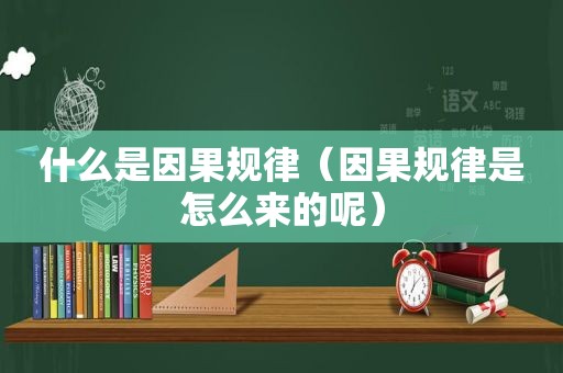 什么是因果规律（因果规律是怎么来的呢）