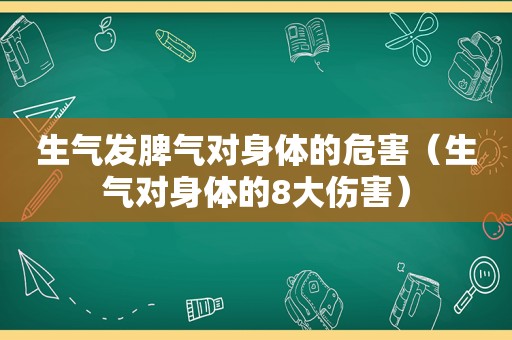 生气发脾气对身体的危害（生气对身体的8大伤害）