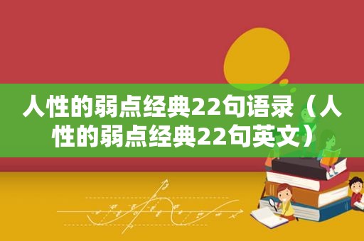 人性的弱点经典22句语录（人性的弱点经典22句英文）