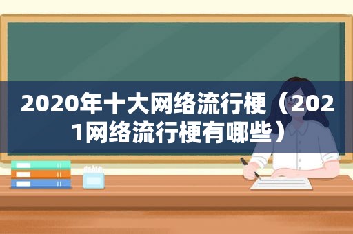 2020年十大网络流行梗（2021网络流行梗有哪些）