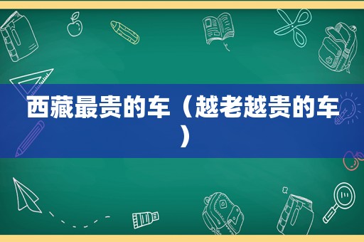  *** 最贵的车（越老越贵的车）