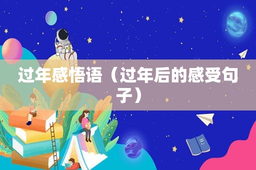 过年感悟语（过年后的感受句子）