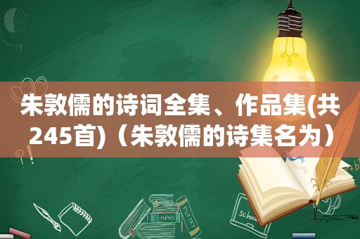 朱敦儒的诗词全集、作品集(共245首)（朱敦儒的诗集名为）