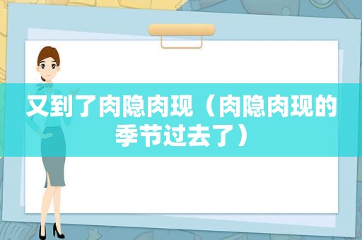 又到了肉隐肉现（肉隐肉现的季节过去了）