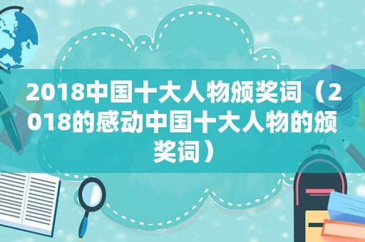 2018中国十大人物颁奖词（2018的感动中国十大人物的颁奖词）