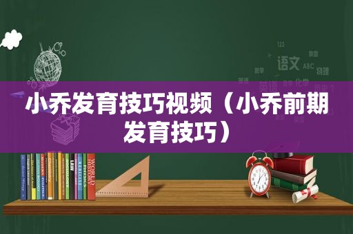 小乔发育技巧视频（小乔前期发育技巧）