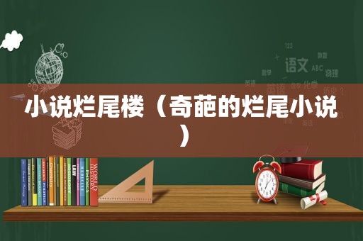 小说烂尾楼（奇葩的烂尾小说）