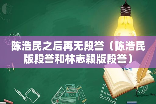 陈浩民之后再无段誉（陈浩民版段誉和林志颖版段誉）