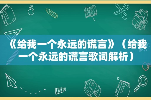 《给我一个永远的谎言》（给我一个永远的谎言歌词解析）