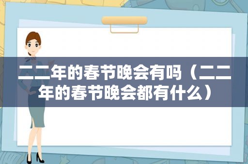 二二年的春节晚会有吗（二二年的春节晚会都有什么）